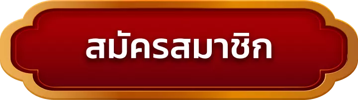 สมัครสมาชิก ufad9bet
