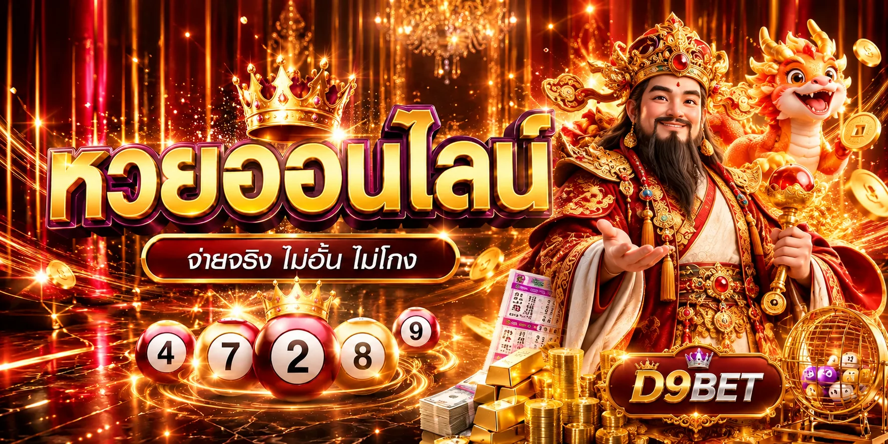 D9BET หวย ตรวจผลรางวัลทุกงวด
